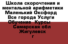 Школа скорочтения и ментальной арифметики Маленький Оксфорд - Все города Услуги » Обучение. Курсы   . Самарская обл.,Жигулевск г.